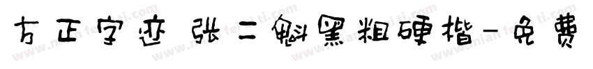 方正字迹 张二魁黑粗硬楷字体转换